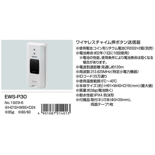 【朝日電器】ワイヤレスチャイム　押ボタン送信器 / EWS-P30【定番在庫】即日・翌日配送可【介護用品】高齢者/在宅介護/寝たきり/インターホン/店舗/来客【通販】