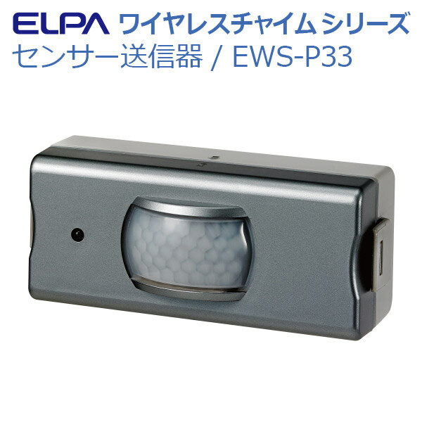 【朝日電器】ワイヤレスチャイム　センサー送信器 / EWS-P33【定番在庫】即日・翌日配送可【介護用品】高齢者/在宅介護/徘徊報知/インターホン/店舗/来客検知【通販】