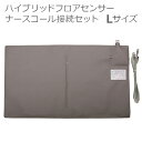 【エクセルエンジニアリング】ハイブリッドフロアセンサー　ナースコール接続セット　Lサイズ / EFMS-57/L ※送料実費【メーカー直送】※返品・交換不可※代引不可※【介護用品】福祉介護施設/病院/外出/離床/徘徊防止/転倒予防/離床センサー【通販】