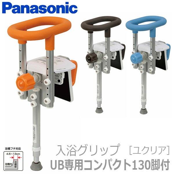 【パナソニック エイジフリー】ユニットバスに取り付けられる入浴グリップ［ユクリア］ユニットバス専..