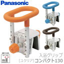 【パナソニック】入浴グリップ ユクリア コンパクト130 / PN-L12211A・D・BR【定番在庫】即日・翌日配送可【介護用品】お風呂/入浴/浴槽移動/移乗手すり【通販】