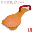 【サテライト】福浴 回転バスボード L / FKB-01-L【定番在庫】即日・翌日配送可【介護用品】お風呂/入浴台/バスボード/浴槽への移乗/湯船【通販】