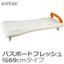 【相模ゴム工業】バスボードフレッシュ　幅69cmタイプ / RB1014 ※送料実費【メーカー直送】※返品・交換不可※代引不可※【介護用品】お風呂/入浴台/バスボード/浴槽への移乗/湯船【通販】