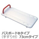【相模ゴム工業】バスボードBタイプ(手すり付)幅73cmタイプ / RB1116 ※送料実費【メーカー直送】※返品・交換不可※代引不可※【介護用品】お風呂/入浴台/バスボード/浴槽への移乗/湯船【通販】