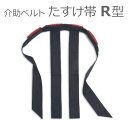 【特殊衣料】リハビリ介助用ベルト