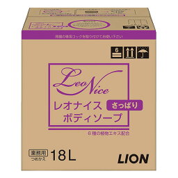 【ライオンハイジーン】レオナイス　さっぱりボディソープ（18L）【定番在庫】即日・翌日配送可【介護用品】業務用/病院施設/浴場/大容量/詰め替え/ボディーシャンプー【通販】