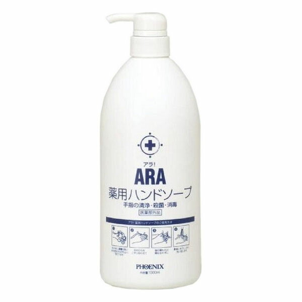 【フェニックス】ARA アラ！ 薬用ハンドソープ（1L） / 00090569【定番在庫】即日・翌日配送可【介護用品】手洗い用石鹸液/天然植物系/自然派薬用ソープ【通販】