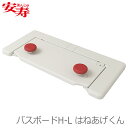 【アロン化成】安寿 バスボードH-L はねあげくん / 535-105【定番在庫】即日・翌日配送可【介護用品】お風呂/入浴台/バスボード/移乗/はね上げて浴槽が広く【通販】