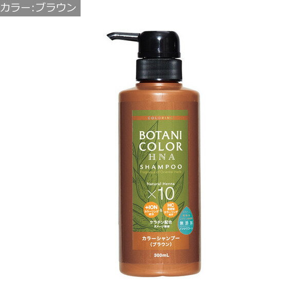 【コジット】Motto　ボタニカラーシャンプー（ヘンナ配合）　ポンプ式　300mL / 2760x（ブラック・ブラウン・ダークブラウン)【定番在庫】即日・翌日配送可【介護用品】ヘアカラー/ヘナ/洗いながらカラーリング【通販】