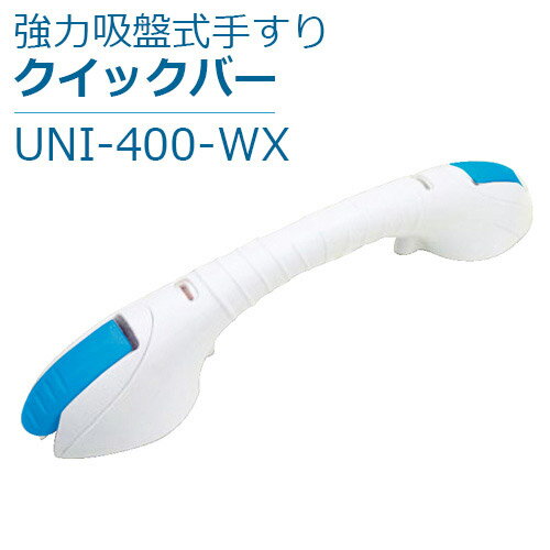 楽天福祉・介護用品　ゆい【ユニトレンド】強力吸盤式手すり クイックバー / UNI-400-WX【定番在庫】即日・翌日配送可【介護用品】介護用品/お風呂/浴室/浴槽/手すり/取っ手/ハンドル/工事/工具/ネジ/穴開け不要/ワンタッチ取り付け/取り外し可能/ユニットバス/賃貸【通販】