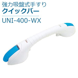 【ユニトレンド】強力吸盤式手すり クイックバー / UNI-400-WX【定番在庫】即日・翌日配送可【介護用品】介護用品/お風呂/浴室/浴槽/手すり/取っ手/ハンドル/工事/工具/ネジ/穴開け不要/ワンタッチ取り付け/取り外し可能/ユニットバス/賃貸【通販】