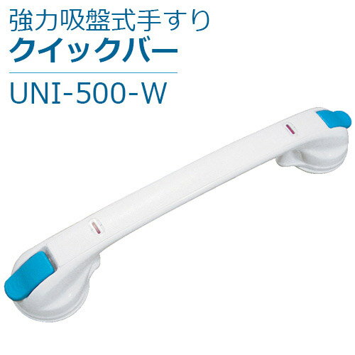 楽天福祉・介護用品　ゆい【ユニトレンド】強力吸盤式手すり　クイックバー / UNI-500-W【定番在庫】即日・翌日配送可【介護用品】介護用品/お風呂/浴室/浴槽/手すり/取っ手/ハンドル/工事/工具/ネジ/穴開け不要/ワンタッチ取り付け/取り外し可能/ユニットバス/賃貸【通販】