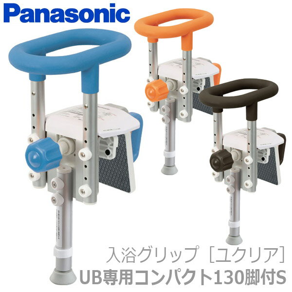 【パナソニック エイジフリー】［ユクリア］ユニットバス専用コンパクト130脚付S / PN-L12313A・D・BR..