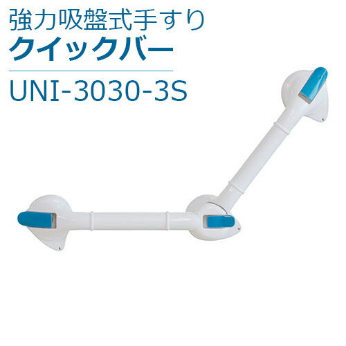 楽天福祉・介護用品　ゆい【ユニトレンド】強力吸盤式手すり　クイックバー / UNI-3030-3S【定番在庫】即日・翌日配送可【介護用品】介護用品/お風呂/浴室/浴槽/手すり/取っ手/ハンドル/工事/工具/ネジ/穴開け不要/ワンタッチ取り付け/取り外し可能/ユニットバス/賃貸【通販】