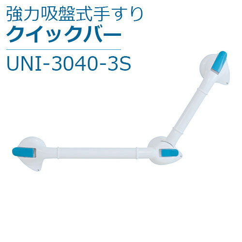 楽天福祉・介護用品　ゆい【ユニトレンド】強力吸盤式手すり　クイックバー / UNI-3040-3S【定番在庫】即日・翌日配送可【介護用品】介護用品/お風呂/浴室/浴槽/手すり/取っ手/ハンドル/工事/工具/ネジ/穴開け不要/ワンタッチ取り付け/取り外し可能/ユニットバス/賃貸【通販】