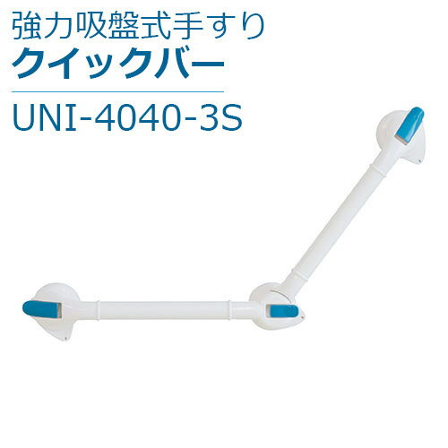 【ユニトレンド】強力吸盤式手すり　クイックバー / UNI-4040-3S【定番在庫】即日・翌日配送可【介護用品】介護用品/お風呂/浴室/浴槽/手すり/取っ手/ハンドル/工事/工具/ネジ/穴開け不要/ワンタッチ取り付け/取り外し可能/ユニットバス/賃貸【通販】