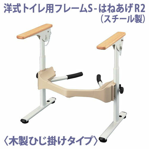 【安寿アロン化成】洋式トイレ用フレーム　S-はねあげR-2（スチール製）　木製ひじ掛け / 533-087【定..