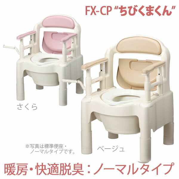【安寿アロン化成】ポータブルトイレFX-CPHD ちびくまくん ＜暖房・快適脱臭＞ノーマルタイプ / 533-590・533-335【定番在庫】即日・翌日配送可【介護用品】樹脂製ポータブルトイレ【通販】