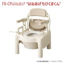 【安寿アロン化成】ポータブルトイレFX-CP　はねあげ　ソフト便座　トランスファー付 / 870-082【定番在庫】即日・翌日配送可【介護用品】樹脂製ポータブルトイレ【通販】