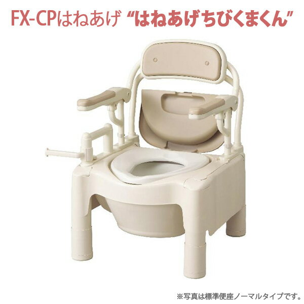 楽天福祉・介護用品　ゆい【安寿アロン化成】ポータブルトイレFX-CP　はねあげちびくまくん　暖房・快適脱臭　トランスファー付 / 870-112【定番在庫】即日・翌日配送可【介護用品】樹脂製ポータブルトイレ【通販】