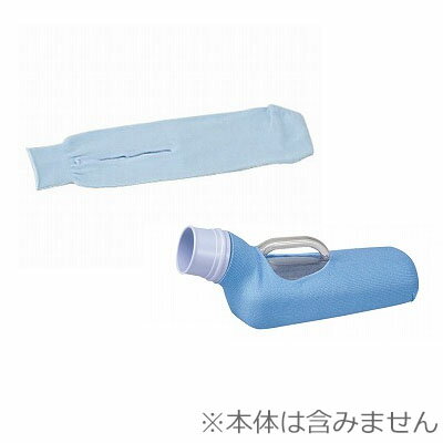 男性用尿器専用カバー / 591-191　※本体は含みません※返品・交換不可※代引不可※在宅介護/入院/施設病院/排泄介助/収尿器/採尿器/尿瓶/しびん