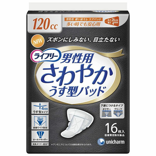 【ユニ・チャーム】ライフリー　さわやかパッド　男性用　多いときでも安心　16枚 / 51570【定番在庫】即日・翌日配送可【介護用品】吸水ケア/軽い尿モレ/もれ/漏れ/軽失禁対策/ナプキン/パッド/ライナー【通販】