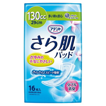 【大王製紙】アテント さら肌パッド 多い時も安心 130cc / 763929　（16枚×18袋）〓ケース販売〓【定番在庫】即日・翌日配送可【介護用品】吸水ケア/軽い尿モレ/もれ/漏れ/軽失禁対策/ナプキン/パッド/ライナー【通販】