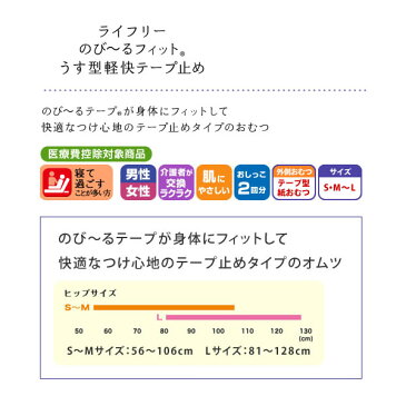 【ユニ・チャーム】ライフリー のび〜るフィットうす型軽快テープ止め S-M(22枚)・L(20枚)各4袋 / 53337→50933・53340→50978 〓ケース販売〓【定番在庫】即日・翌日配送可【介護用品】大人用紙おむつ/おとな用/紙オムツ【通販】