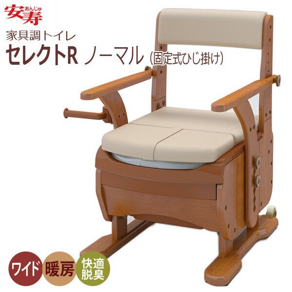 【安寿アロン化成】安寿 家具調トイレ セレクトR ノーマルタイプ 暖房快適脱臭（ワイド） / 533-861【定番在庫】即日・翌日配送可【介護用品】立位移乗に適した固定式ひじ掛けポータブルトイレ【通販】