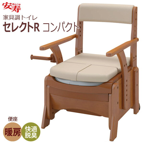 【安寿アロン化成】安寿 家具調トイレ セレクトR コンパクト 暖房快適脱臭 / 533-885【定番在庫】即日・翌日配送可【介護用品】省スペースに特化したコンパクトなポータブルトイレ【通販】