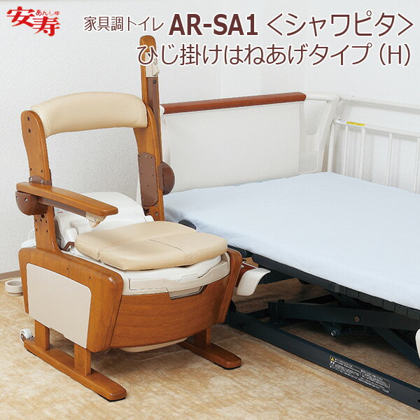 【安寿アロン化成】安寿 家具調トイレ AR-SA1 ＜シャワピタ＞ひじ掛けはねあげタイプ（H） / 533-816【定番在庫】即日・翌日配送可【介護用品】温水洗浄・脱臭・暖房便座付きポータブルトイレ【通販】