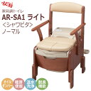 【安寿アロン化成】安寿 家具調トイレAR-SA1 ライト <シャワピタ>ノーマル / 533-818【定番在庫】即日・翌日配送可【介護用品】温水洗浄・脱臭・暖房便座付きコンパクトポータブルトイレ【通販】(4)