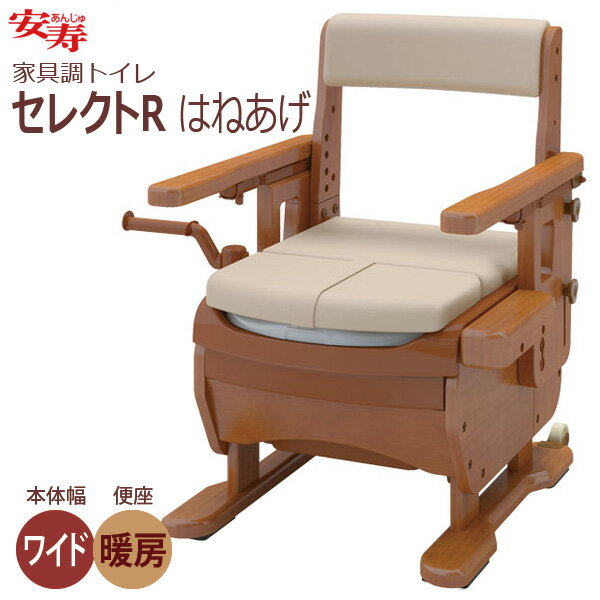 【安寿アロン化成】安寿 家具調トイレ セレクトR はねあげ 暖房便座（ワイド） / 533-873【定番在庫】即日・翌日配送可【介護用品】座位移乗に適したはね上げ式ひじ掛けポータブルトイレ【通販】