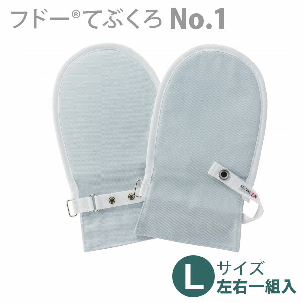 楽天福祉・介護用品　ゆい【竹虎 ヒューマンケア】フドーてぶくろNo.1 （両面綿タイプ）Lサイズ（左右一組入） / 105794・105804・105814【定番在庫】即日・翌日配送可【介護用品】介護用ミトン/手袋/オムツいじり/おむついじり/自傷行為対策【通販】