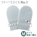 【竹虎 ヒューマンケア】フドーてぶくろNo.1 (両面綿タイプ)Mサイズ(左右一組入) / 105791・105801・105811【定番在庫】即日・翌日配送可【介護用品】介護用ミトン/手袋/オムツいじり/おむついじり/自傷行為対策【通販】