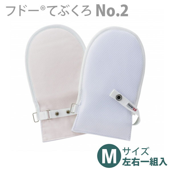 楽天福祉・介護用品　ゆい【竹虎 ヒューマンケア】フドーてぶくろNo.2 （甲側メッシュタイプ）　Mサイズ　（左右一組入） / 105792・105802・105812【定番在庫】即日・翌日配送可【介護用品】介護用ミトン/手袋/オムツいじり/おむついじり/自傷行為対策【通販】