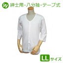 【ウエル】紳士用キルト八分袖前開きシャツ ワンタッチテープ式(LLサイズ) / W460【定番在庫】即日・翌日配送可【介護用品】福祉介護用品/下着/ボタンかけ不要/マジックテープで片手でも簡単開閉/着脱/脱ぎ着が楽【通販】