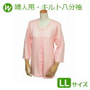 【ウエル】婦人用キルト八分袖前開きシャツ ワンタッチテープ式(LLサイズ) / W461【定番在庫】即日・翌日配送可【介護用品】介護用肌着/高齢者/お年寄り/術後/下着/ボタンかけ不要/マジックテープ/吸湿発熱で暖か/厚手【通販】