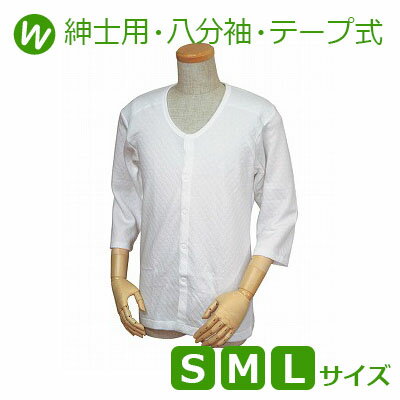【ウエル】紳士用キルト八分袖前開きシャツ　ワンタッチテープ式（S・M・Lサイズ） / W460【定番在庫】即日・翌日配送可【介護用品】福祉介護用品/下着/ボタンかけ不要/マジックテープで片手でも簡単開閉/着脱/脱ぎ着が楽【通販】