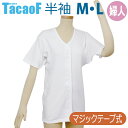 【幸和製作所】テイコブワンタッチ肌着半袖婦人用(M・Lサイズ) / UN02W-M・UN02W-L【定番在庫】即日・翌日配送可【介護用品】福祉介護用品/衣料/下着/麻痺/手のケガ/マジックテープ式で片手でも着られる【通販】