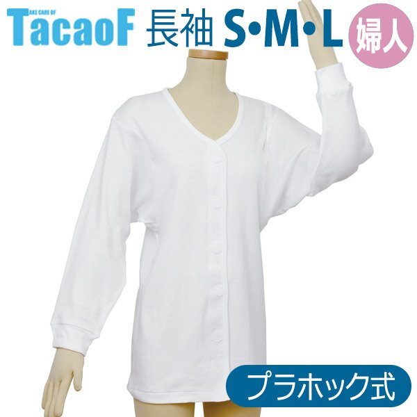 【幸和製作所】テイコブらくホック肌着長袖婦人用（S・M・Lサイズ） / UN07W【定番在庫】即日・翌日配..