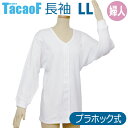 【幸和製作所】テイコブらくホック肌着長袖婦人用(LLサイズ) / UN07W-LL【定番在庫】即日・翌日配送可【介護用品】福祉介護用品/衣料/下着/麻痺/手のケガ/プラホック式で着脱が楽【通販】