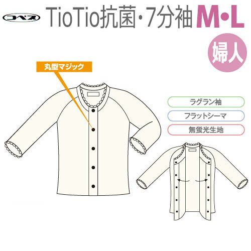 【神戸生絲】コベス・ワンタッチ肌着　TioTio抗菌・前開き7分袖　婦人用（M・Lサイズのみ） / TT50【定番在庫】即日・翌日配送可【介護用品】】福祉介護用品/マジックテープ/日本アトピー協会推薦加工採用【通販】