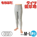 【ワシオ】もちはだ(微厚地)タイツ(紳士用) (M・Lサイズ) / 6xx【定番在庫】即日・翌日配送可【介護用品】福祉介護用品/衣料/下着/介護用下着/脱ぎ着が楽/便利/インナー【通販】