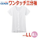 【グンゼ】ワンタッチ　3分袖インナー　婦人用（LLサイズ） / HW0138【定番在庫】即日・翌日配送可【介護用品】福祉介護用品/衣料/下着/介護用下着/脱ぎ着が楽/便利/インナー【通販】