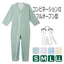 【エンゼル】コンビネーションII(フルオープン型) (S・M・L・LLサイズ) / 5638-A【定番在庫】即日・翌日配送可【介護用品】福祉介護用品/衣料/介護用つなぎ型パジャマ/介護ねまき/寝間着/つなぎ服/寝たきり【通販】