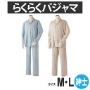 【株式会社日伸】らくらくパジャマ　紳士用　（ブルー・ベージュ)　（M・Lサイズ) / S-RP【定番在庫】即日・翌日配送可【介護用品】福祉介護用品/衣料/パジャマ/寝間着/脱ぎ着が楽/入院/術後【通販】