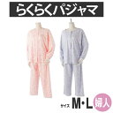 【株式会社日伸】らくらくパジャマ 婦人用 (ピンク・パープル) (M・Lサイズ) / F-RP【定番在庫】即日・翌日配送可【介護用品】福祉介護用品/衣料/パジャマ/寝間着/脱ぎ着が楽/入院/術後【通販】