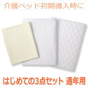 【介援隊】はじめての3点セット 通年用 / CMK-F3YR【定番在庫】即日・翌日配送可【介護用品】寝具/防水シーツ/ボックスシーツ/マットカバー/敷きパッド/...
