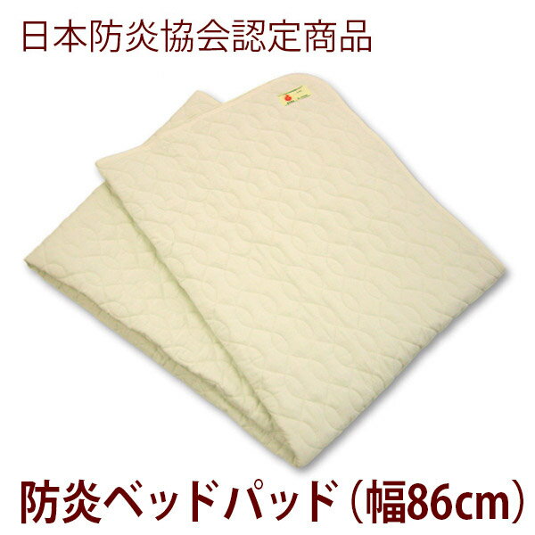 楽天福祉・介護用品　ゆい【丸昌】防炎ベッドパッド　四隅ゴム付（幅86cm） / 38700【定番在庫】即日・翌日配送可【介護用品】敷きパッド/マット/布団/寝具/火事/寝たばこ/防災【通販】